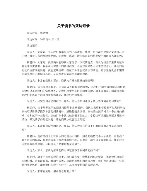 关于读书的采访记录