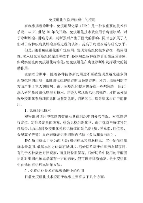 免疫组化在临床诊断中的应用
