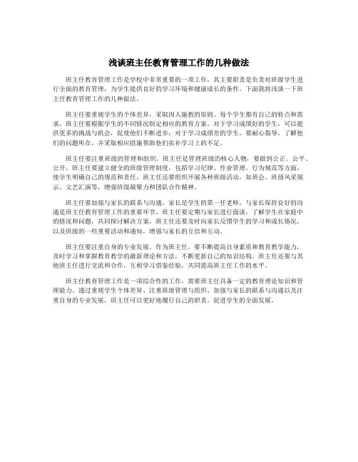浅谈班主任教育管理工作的几种做法