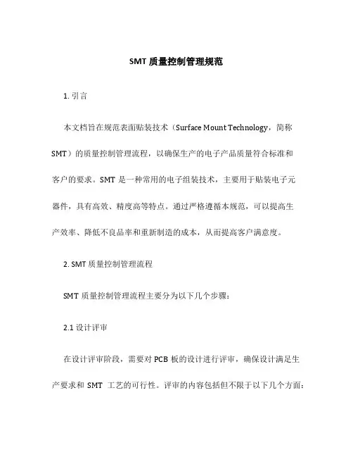 SMT质量控制管理规范
