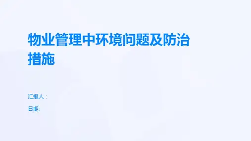 物业管理中环境问题及防治措施