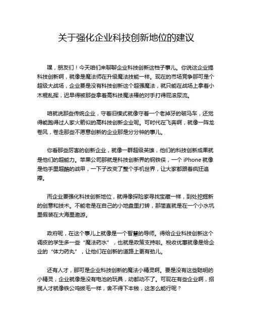 关于强化企业科技创新地位的建议