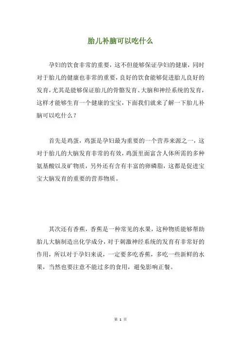 胎儿补脑可以吃什么