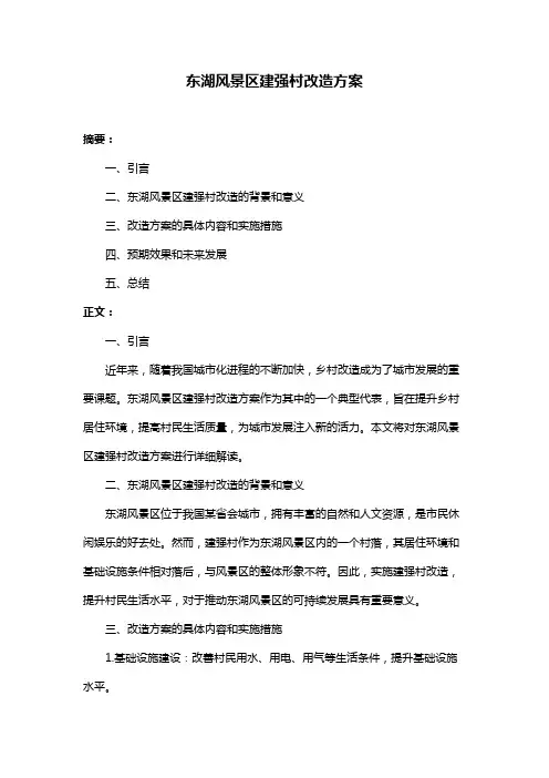 东湖风景区建强村改造方案