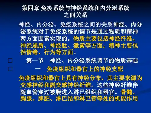 免疫系统与神经系统和内分泌系统