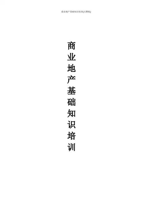 商业地产基础知识培训(完整版)