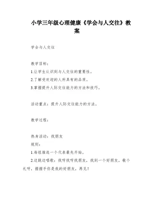 小学三年级心理健康《学会与人交往》教案