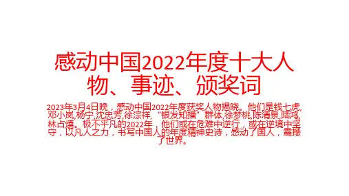 2022年感动中国十大人物事迹及颁奖词+++课件(共15张ppt)
