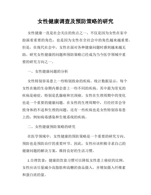 女性健康调查及预防策略的研究