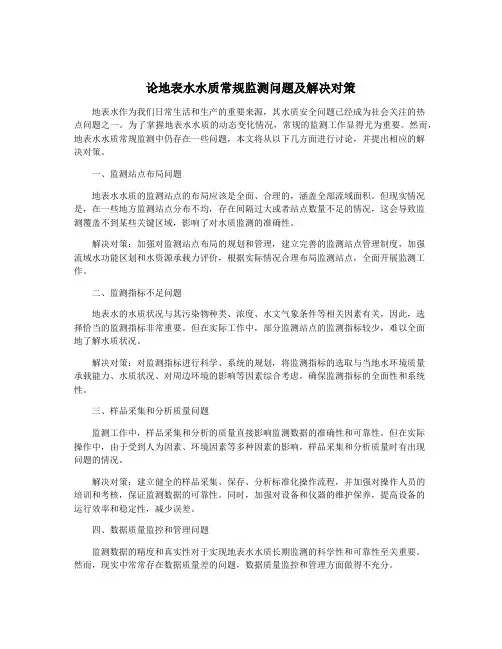 论地表水水质常规监测问题及解决对策