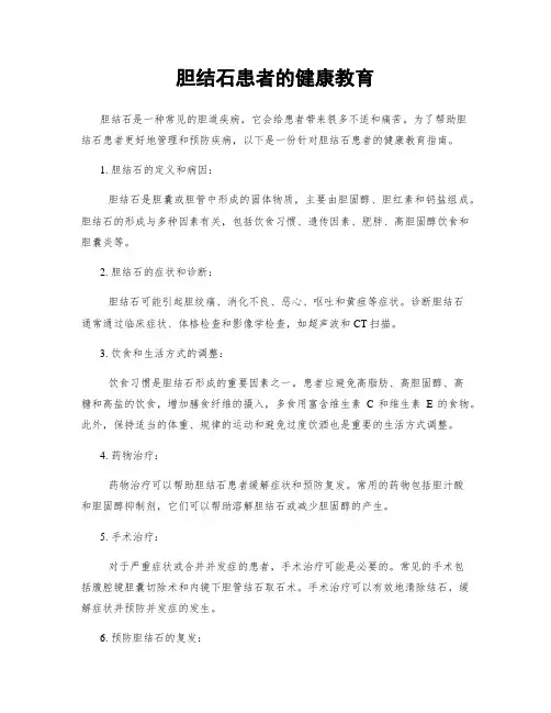 胆结石患者的健康教育