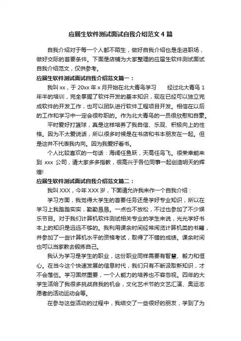 应届生软件测试面试自我介绍范文4篇