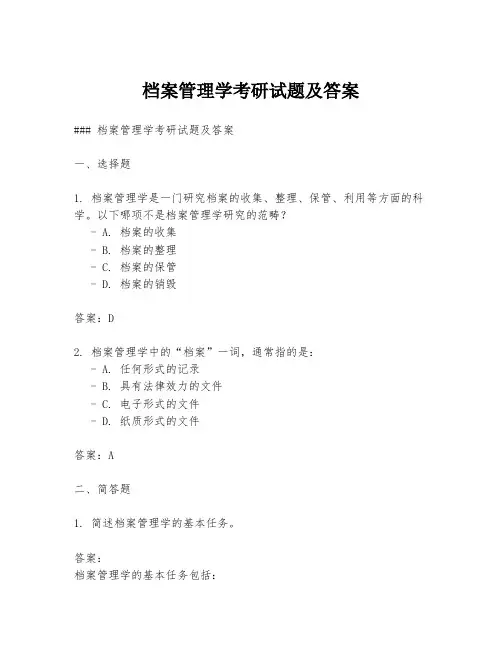 档案管理学考研试题及答案