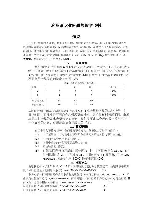 利润最大化问题的数学建模21