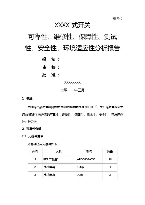 六性分析报告文案