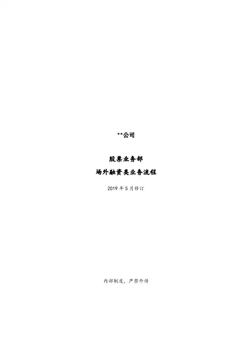 股票业务部场外融资类业务流程
