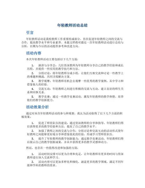 年轻教师活动总结