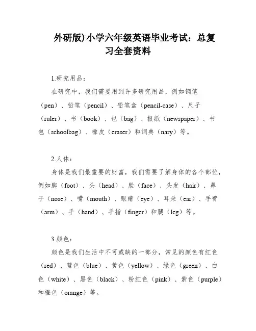 外研版)小学六年级英语毕业考试：总复习全套资料