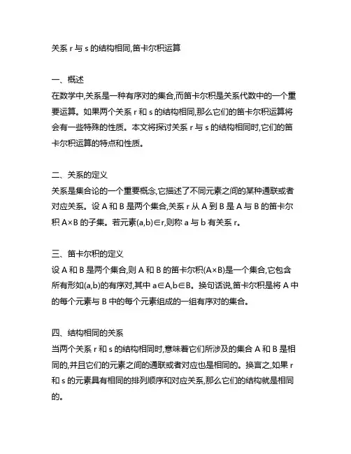 关系r与s的结构相同,笛卡尔积运算