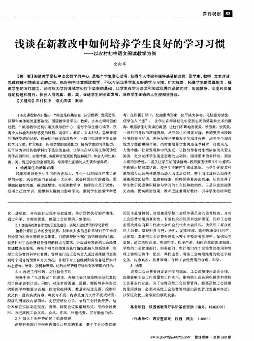 浅谈在新教改中如何培养学生良好的学习习惯——以农村初中语文阅读教学为例