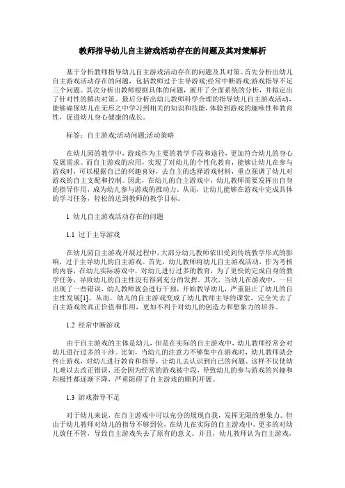 教师指导幼儿自主游戏活动存在的问题及其对策解析