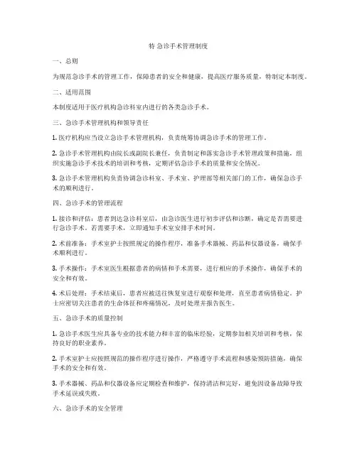 特 急诊手术管理制度