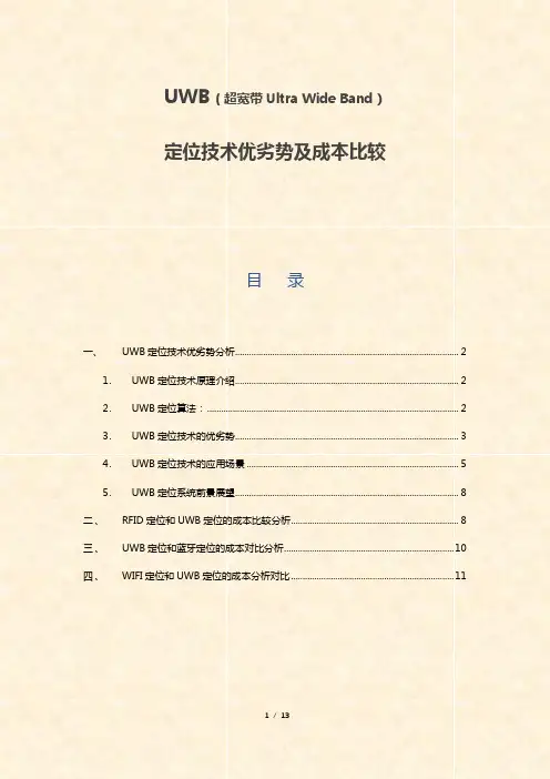 UWB(超宽带Ultra Wide Band)定位技术优劣势及成本比较