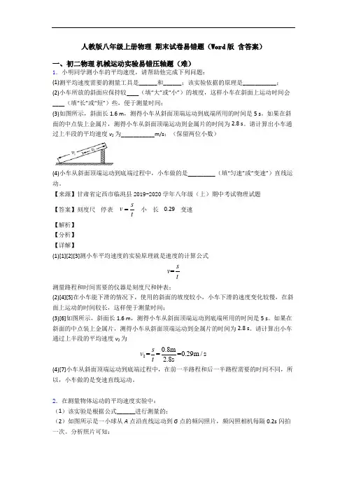 人教版八年级上册物理 期末试卷易错题(Word版 含答案)