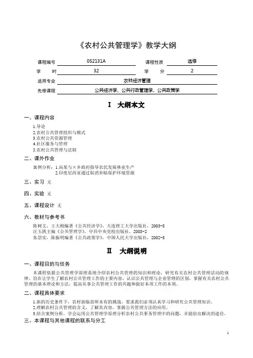 农村公共管理学教学大纲