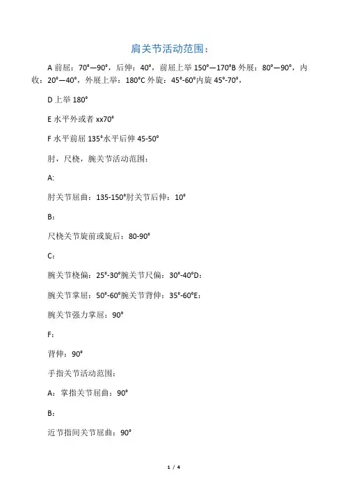 人体各关节活动度正常值