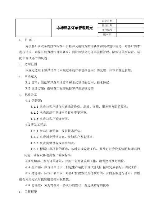 非标设备订单管理规定