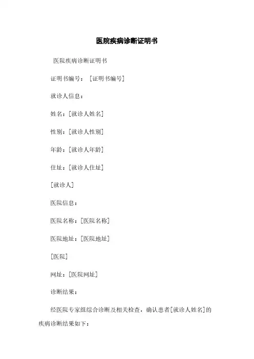 医院疾病诊断证明书