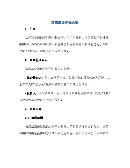 私募基金担保合同(2024精)
