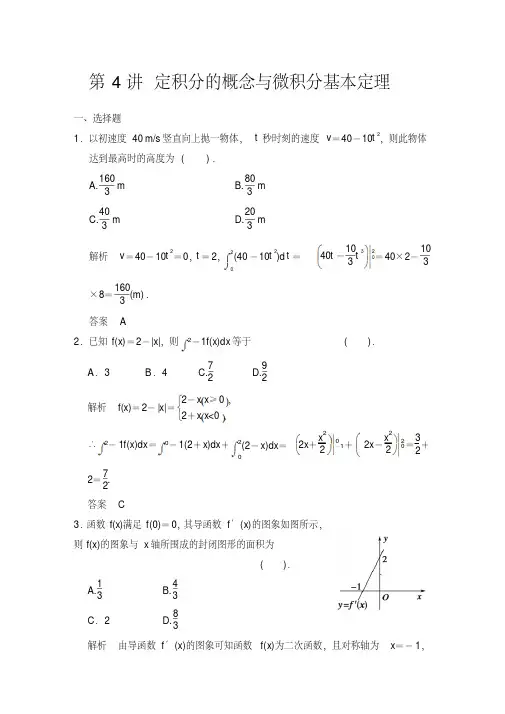 第4讲定积分的概念与微积分基本定理
