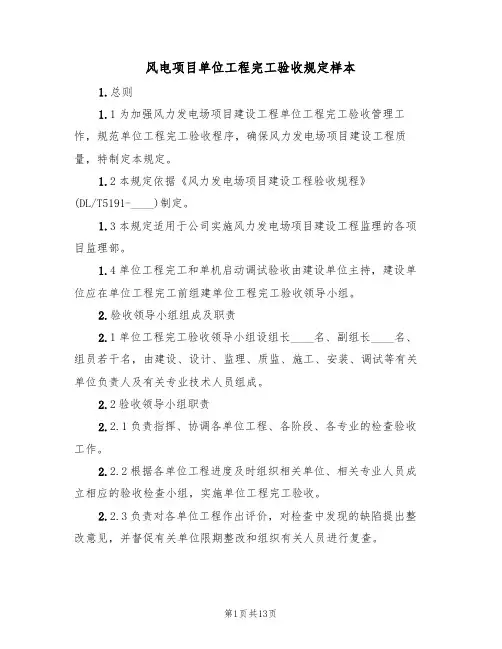 风电项目单位工程完工验收规定样本(3篇)