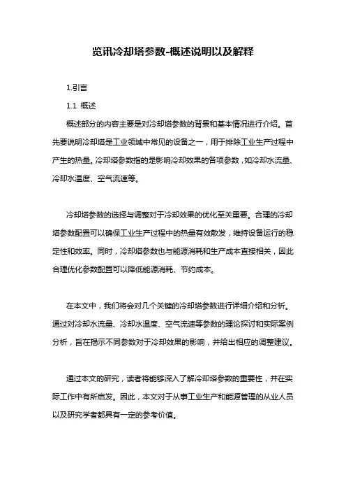 览讯冷却塔参数-解释说明