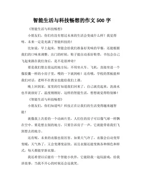 智能生活与科技畅想的作文500字