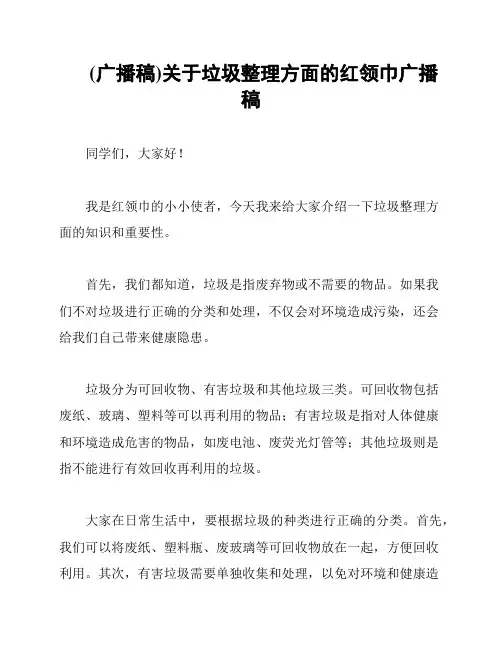 (广播稿)关于垃圾整理方面的红领巾广播稿