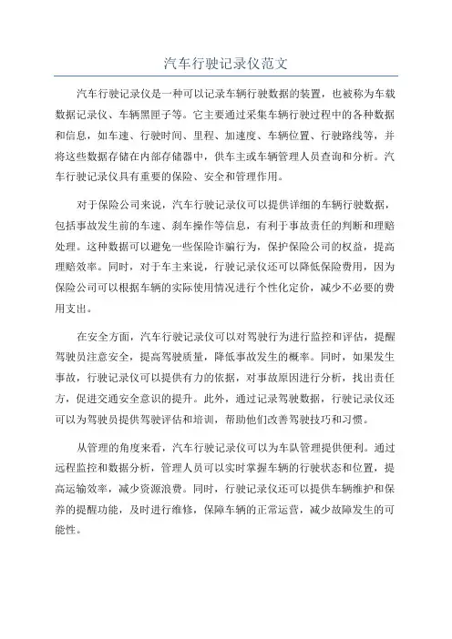 汽车行驶记录仪范文