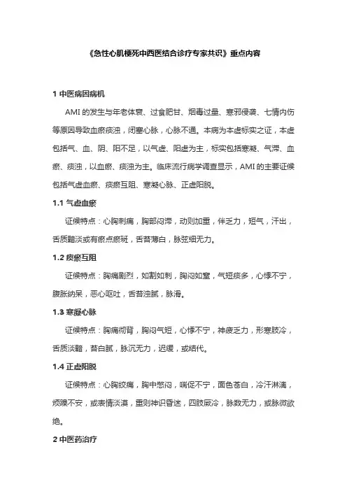 《急性心肌梗死中西医结合诊疗专家共识》重点内容