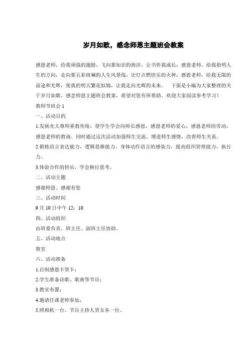 岁月如歌,感念师恩主题班会教案 