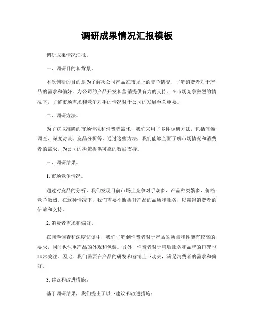 调研成果情况汇报模板