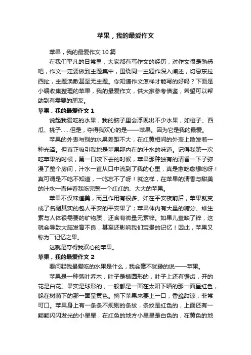 苹果，我的最爱作文10篇