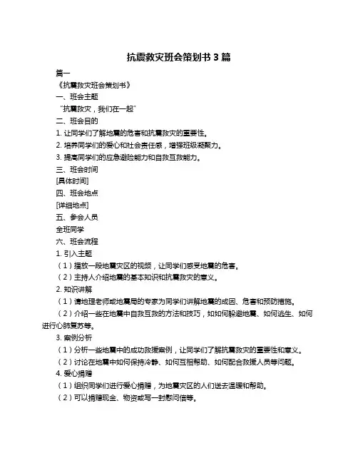 抗震救灾班会策划书3篇
