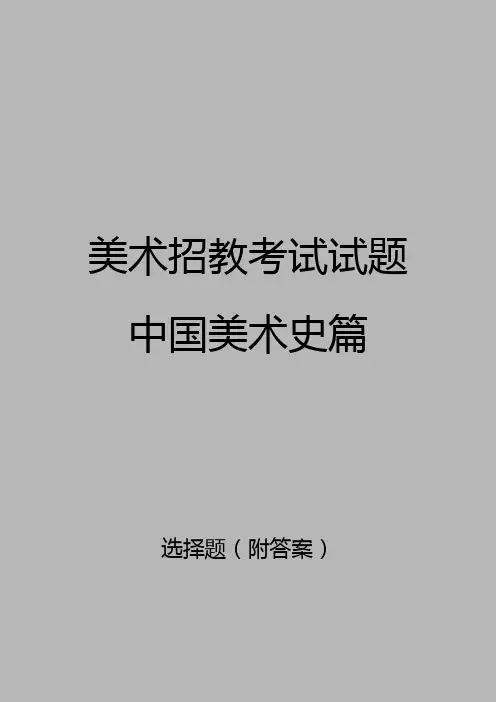 美术招教试题 中国美术史篇 选这题