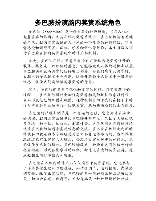 多巴胺扮演脑内奖赏系统角色