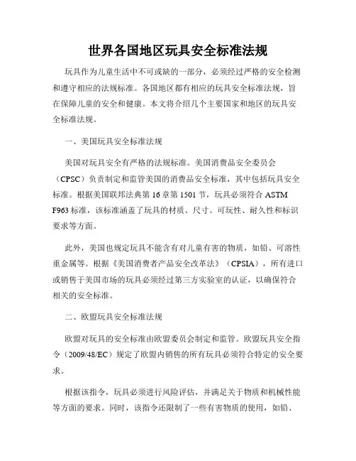 世界各国地区玩具安全标准法规
