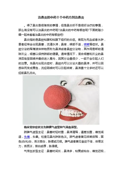 治鼻炎的中药十个中药方剂治鼻炎