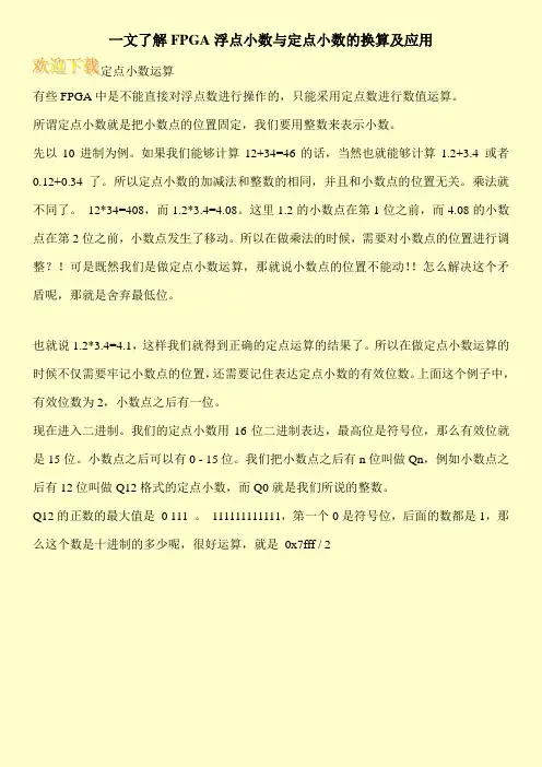 一文了解FPGA浮点小数与定点小数的换算及应用