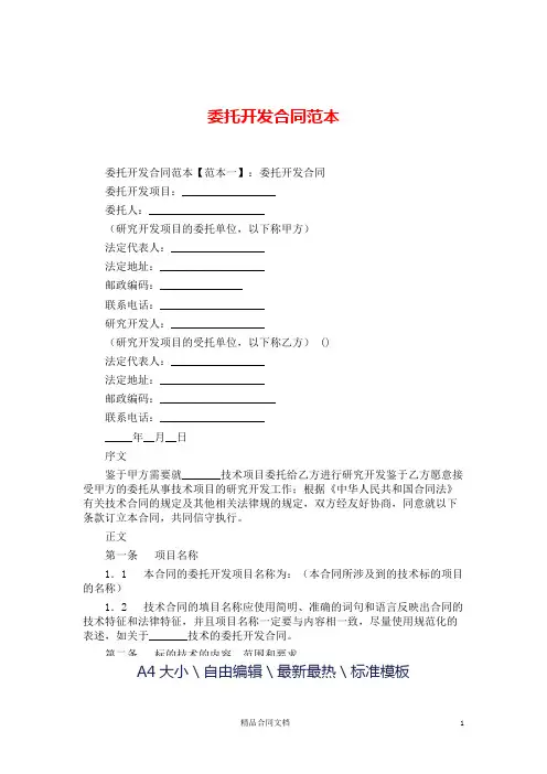 委托开发合同范本_委托合同